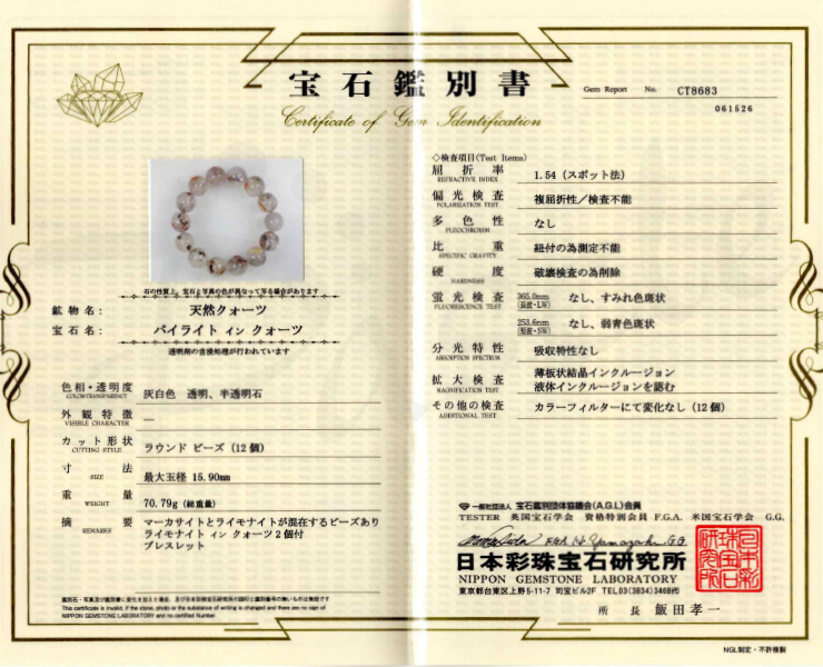 【一点もの】パイライトインクォーツ15mm シンプルブレスレット【鑑別書付き】の鑑別書