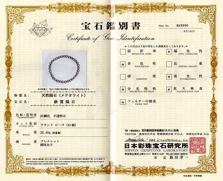 【一点もの】アイアンメテオライト（ムオニナルスタ隕石）6mm シンプルブレスレット【鑑別書付き】の鑑別書