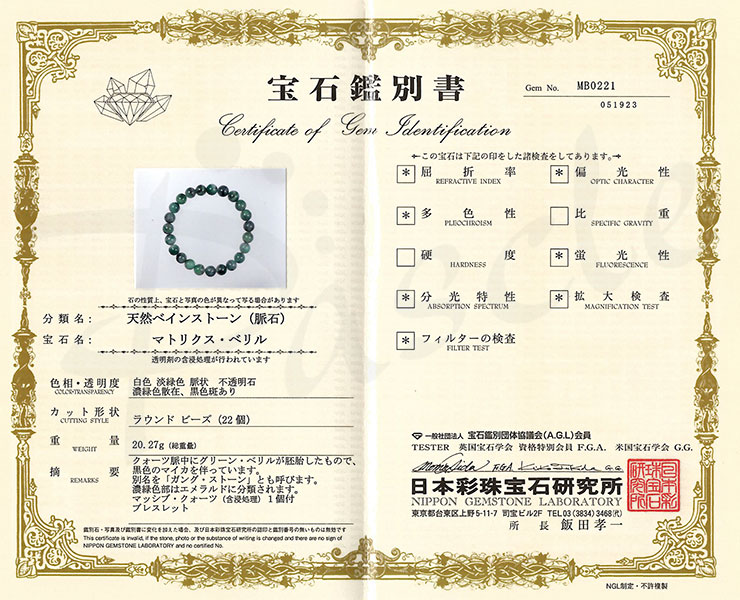 【一点もの】マトリクスグリーンベリル8mm シンプルブレスレット【鑑別書付き】の鑑別書