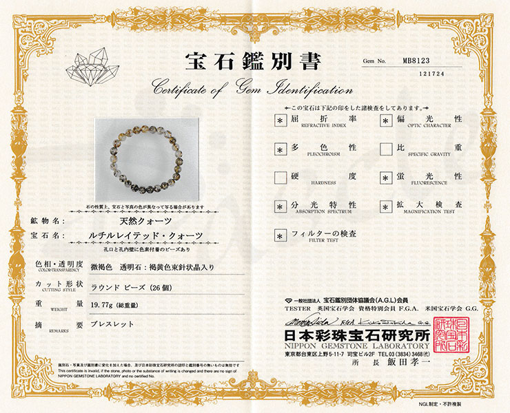 【一点もの】タイチンルチルクォーツ 8mm シンプルブレスレット【鑑別書付き】の鑑別書