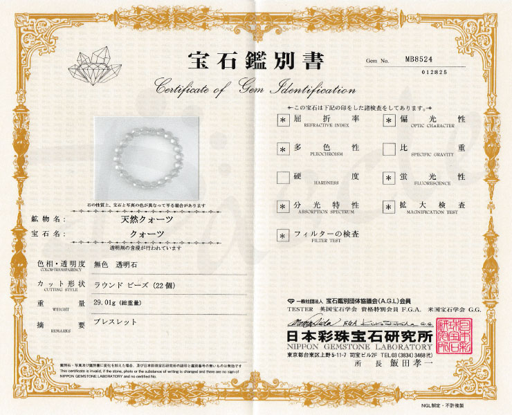 【一点もの】レムリアンシードクリスタル9mm シンプルブレスレット【鑑別書付き】の鑑別書