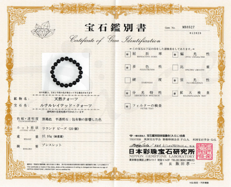 【一点もの】ブラックルチルクォーツ10mm(ディープカラー) シンプルブレスレット【鑑別書付き】の鑑別書
