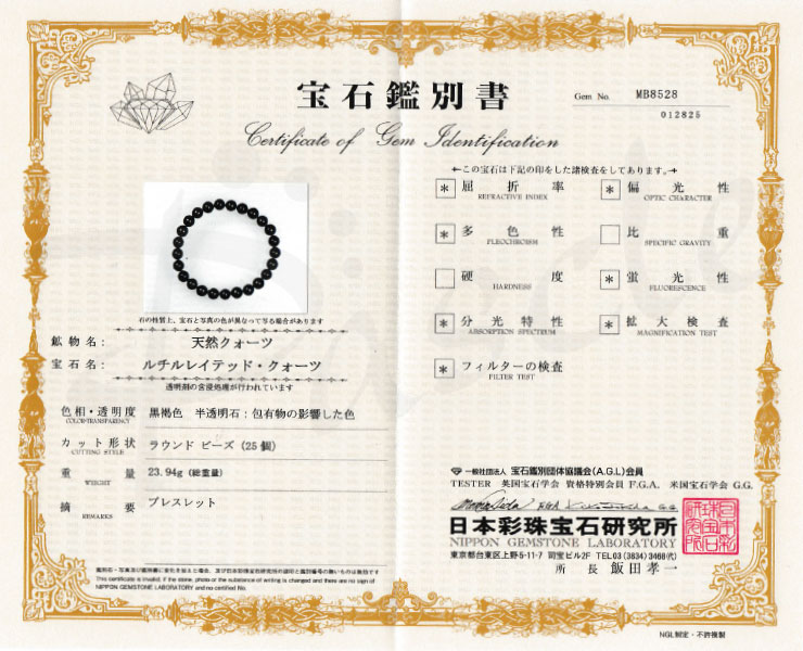 【一点もの】ブラックルチルクォーツ8mm(ディープカラー) シンプルブレスレット【鑑別書付き】の鑑別書