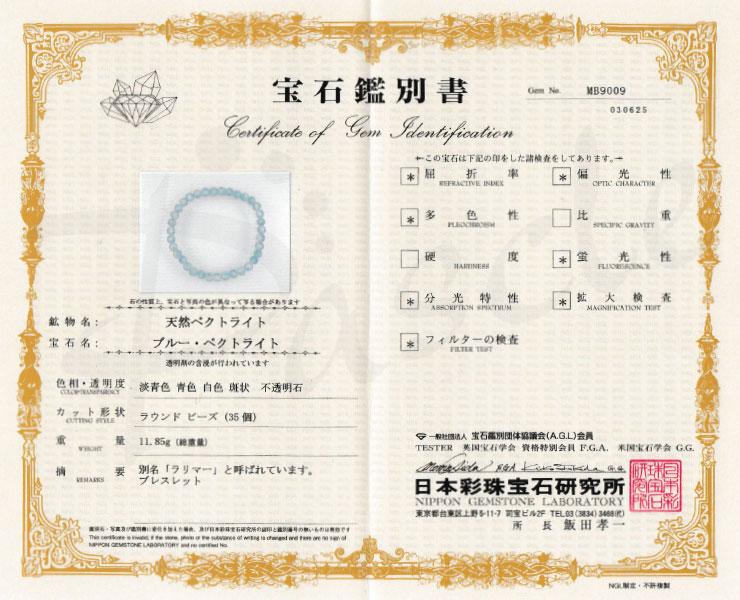 【一点もの】ラリマー 6mm シンプルブレスレット【鑑別書付き】の鑑別書