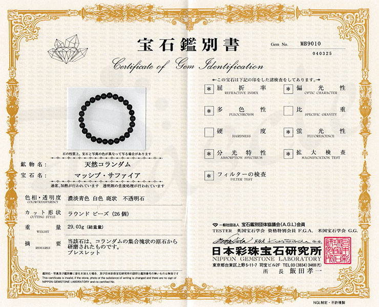 【一点もの】サファイア8mm シンプルブレスレット【鑑別書付き】の鑑別書