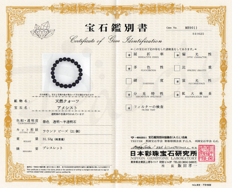 【一点もの】アメジスト10mm シンプルブレスレット【鑑別書付き】の鑑別書