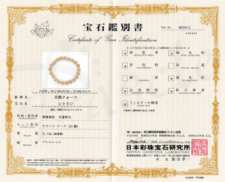 【一点もの】シトリン10mm シンプルブレスレット【鑑別書付き】の鑑別書