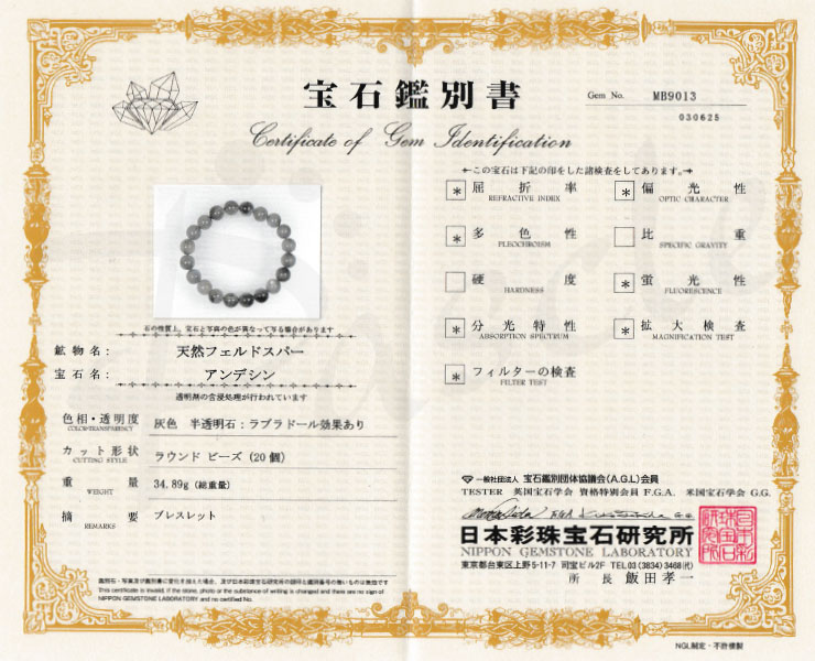 【一点もの】ラブラドライト10mm シンプルブレスレット【鑑別書付き】の鑑別書