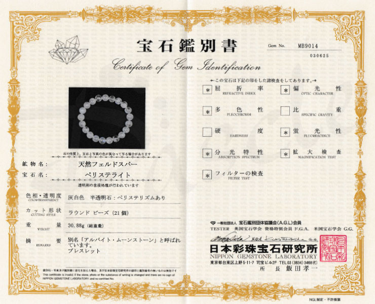 【一点もの】ブルームーンストーン10mm シンプルブレスレット【鑑別書付き】の鑑別書