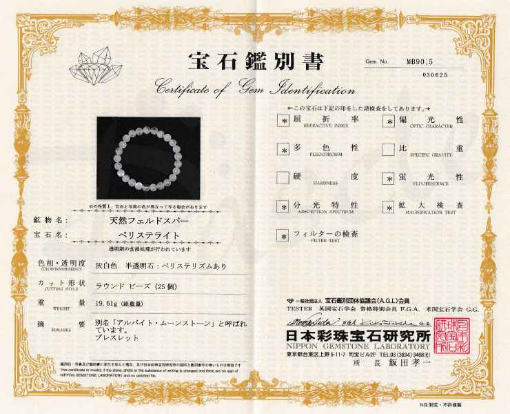 【一点もの】ブルームーンストーン8mm シンプルブレスレット【鑑別書付き】の鑑別書