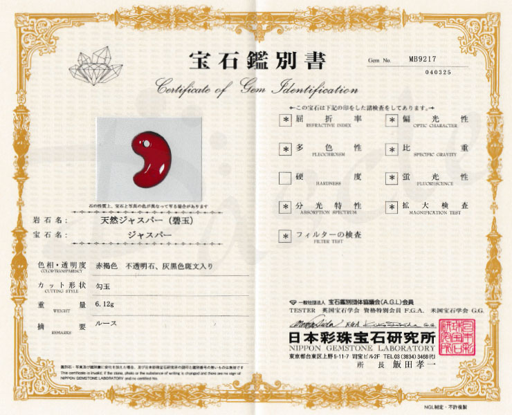 【一点もの】勾玉 佐渡赤玉石 23mm【鑑別書付き】の鑑別書