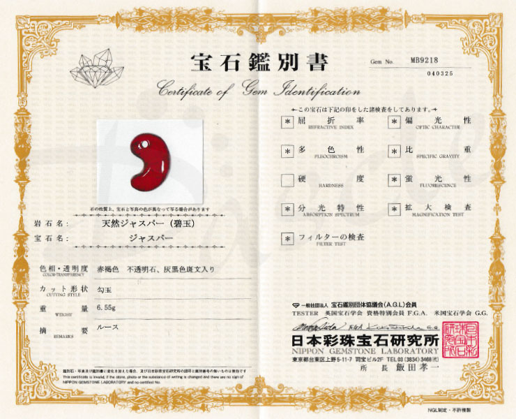 【一点もの】勾玉 佐渡赤玉石 24mm【鑑別書付き】の鑑別書