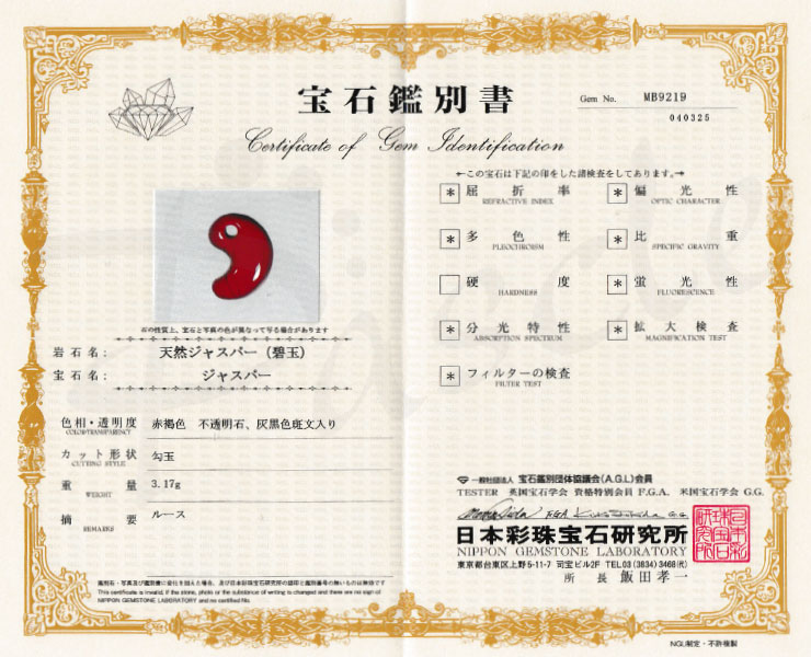 【一点もの】勾玉 佐渡赤玉石 18mm【鑑別書付き】の鑑別書
