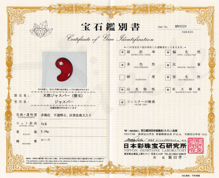 【一点もの】勾玉 佐渡赤玉石 19mm【鑑別書付き】の鑑別書