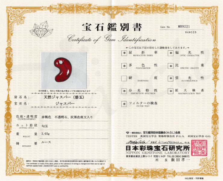 【一点もの】勾玉 佐渡赤玉石 18mm【鑑別書付き】の鑑別書