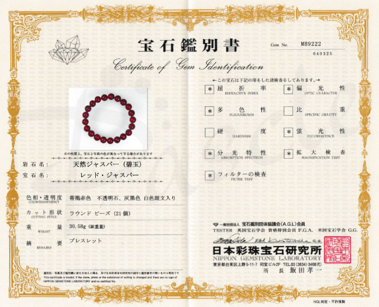 【一点もの】佐渡赤玉石10mm シンプルブレスレット【鑑別書付き】の鑑別書