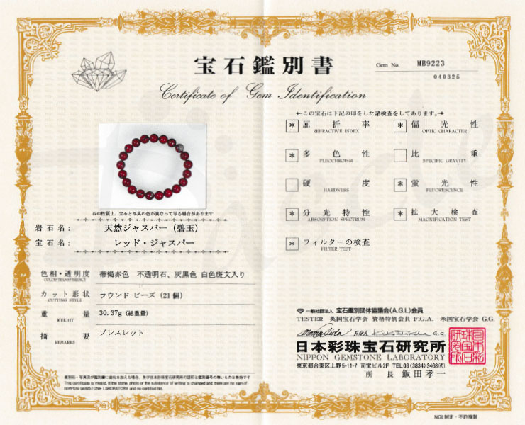 【一点もの】佐渡赤玉石10mm シンプルブレスレット【鑑別書付き】の鑑別書