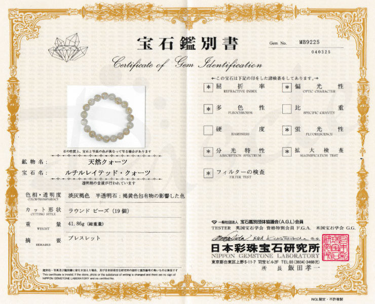 【一点もの】ゴールドルチルクォーツSA11mm シンプルブレスレット【鑑別書付き】の鑑別書