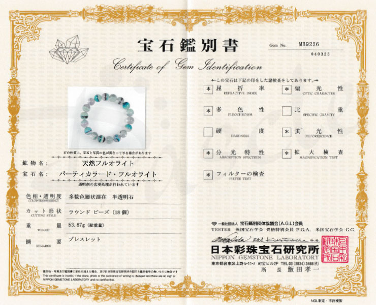 【一点もの】バイカラーフローライト12mm シンプルブレスレット【鑑別書付き】の鑑別書