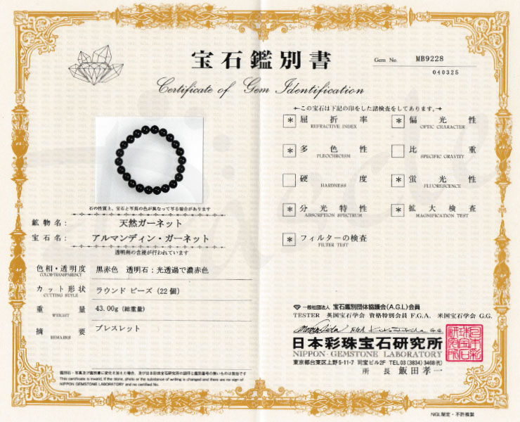 【一点もの】ガーネット10mm シンプルブレスレット【鑑別書付き】の鑑別書