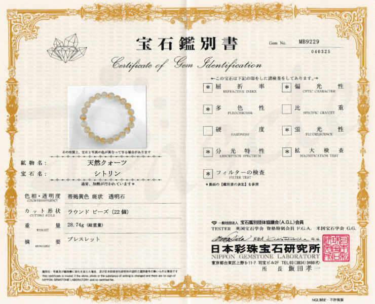 【一点もの】シトリン10mm シンプルブレスレット【鑑別書付き】の鑑別書