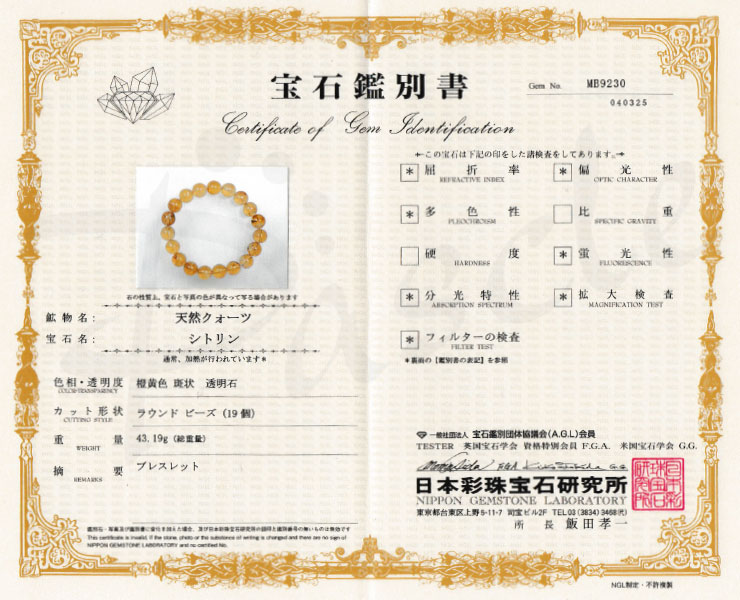 【一点もの】シトリン12mm シンプルブレスレット【鑑別書付き】の鑑別書