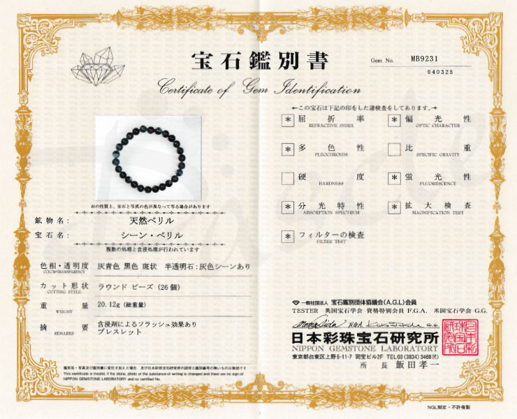 【一点もの】ブラックスターアクアマリン8mm シンプルブレスレット【鑑別書付き】の鑑別書