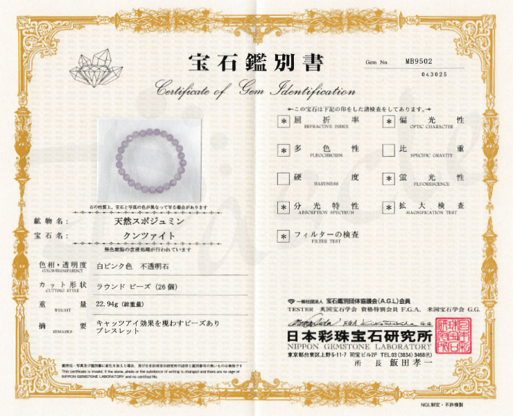 【一点もの】クンツァイト8mm シンプルブレスレット【鑑別書付き】の鑑別書