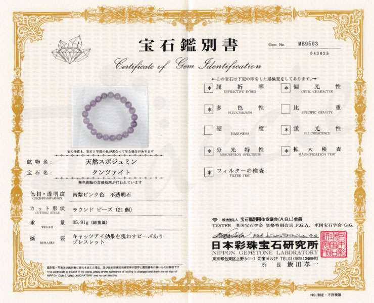 【一点もの】クンツァイト10mm シンプルブレスレット【鑑別書付き】の鑑別書