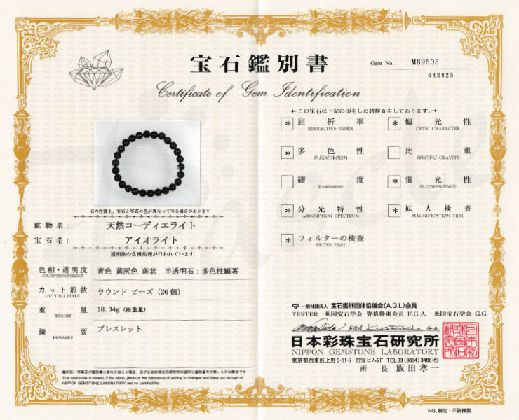 【一点もの】アイオライトSA8mm シンプルブレスレット【鑑別書付き】の鑑別書