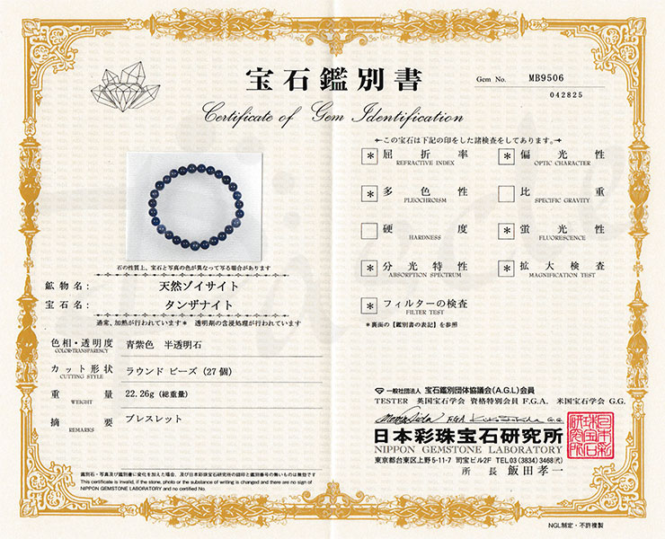 【一点もの】タンザナイト8mm シンプルブレスレット【鑑別書付き】の鑑別書