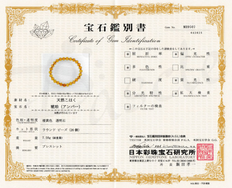 【一点もの】アンバー（天然）8mm シンプルブレスレット【鑑別書付き】の鑑別書