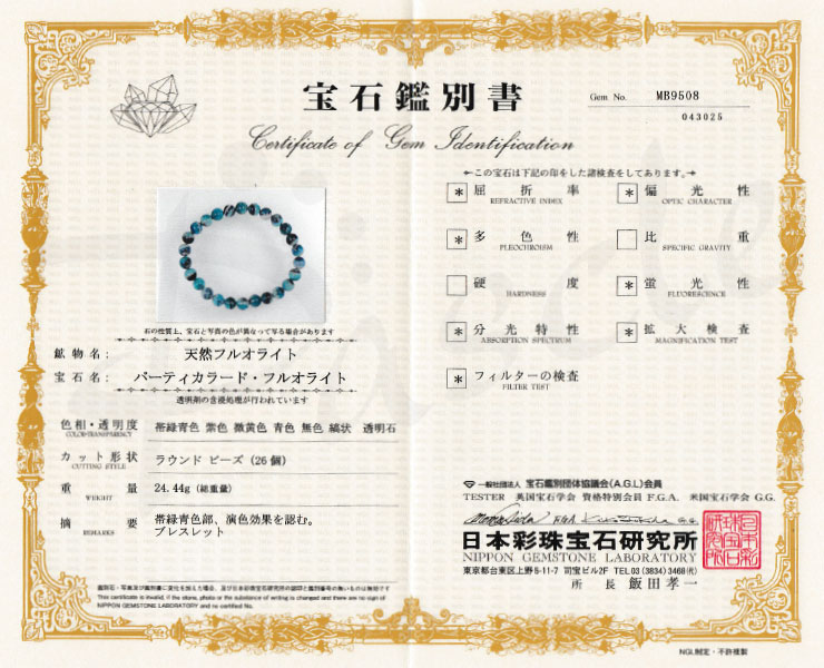 【一点もの】バイカラーフローライト8mm シンプルブレスレット【鑑別書付き】の鑑別書