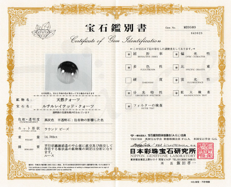 【一点もの】プラチナルチルクォーツ12mm【鑑別書付き】の鑑別書