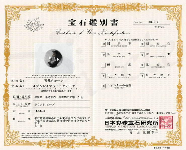 【一点もの】プラチナルチルクォーツ12mm【鑑別書付き】の鑑別書