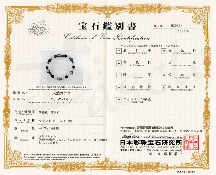 【X.G 一点もの】モルダバイト・プラチナルチルクォーツ デザインブレスレット【鑑別書付き】の鑑別書