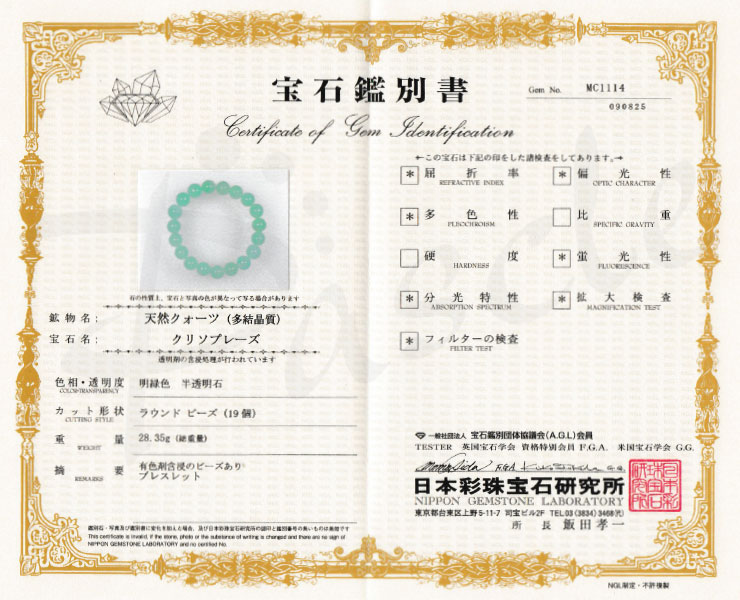 【一点もの】クリソプレーズ10mm シンプルブレスレット【鑑別書付き】の鑑別書