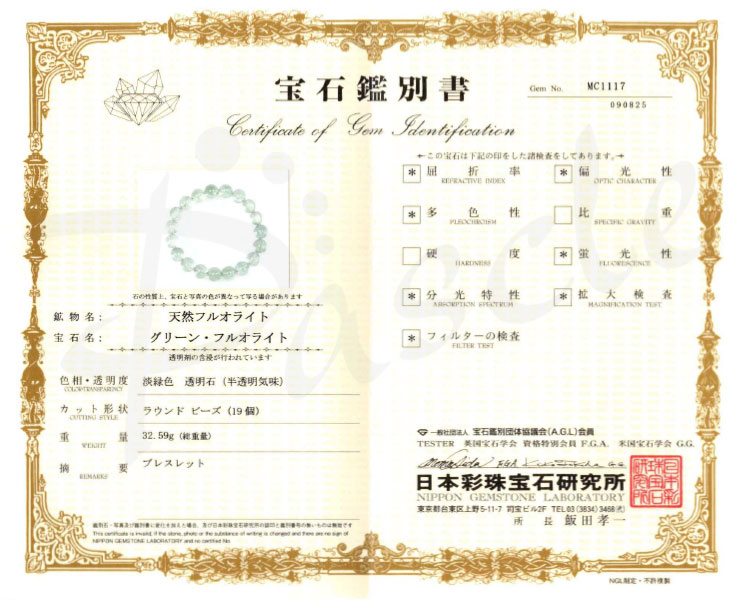 【一点もの】アイリスグリーンフローライト10mm　シンプルブレスレット【鑑別書付き】の鑑別書