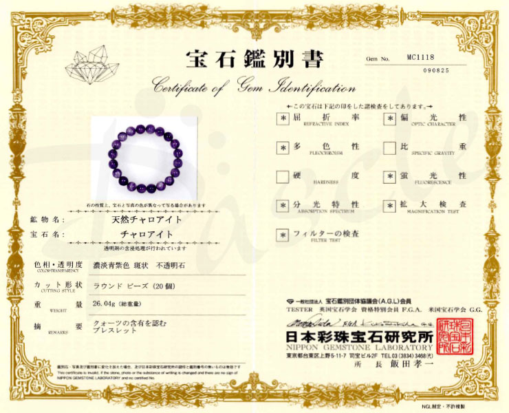 【一点もの】チャロアイト（ミルキー）10mm シンプルブレスレット【鑑別書付き】の鑑別書