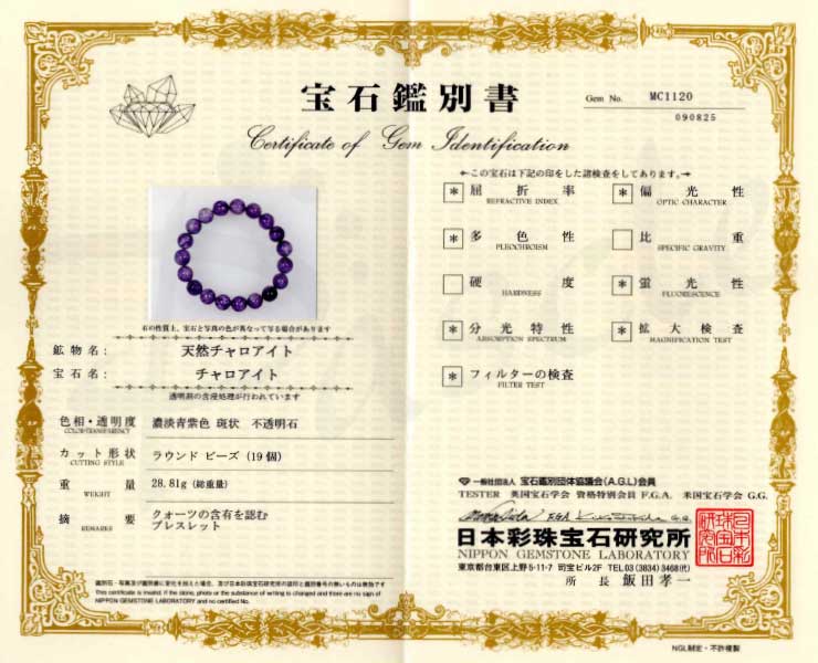 【一点もの】チャロアイト（ミルキー）10mm シンプルブレスレット【鑑別書付き】の鑑別書