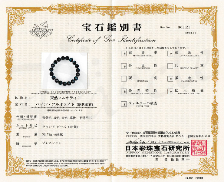 【一点もの】バイカラーフローライト11mm シンプルブレスレット【鑑別書付き】の鑑別書