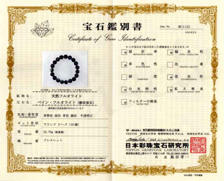 【一点もの】バイカラーフローライト10mm シンプルブレスレット【鑑別書付き】 の鑑別書