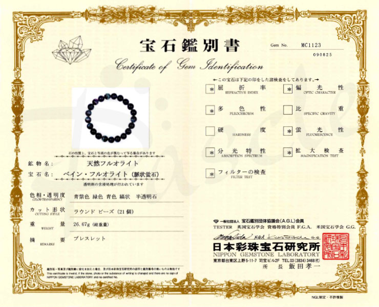 【一点もの】バイカラーフローライト9mm シンプルブレスレット【鑑別書付き】の鑑別書