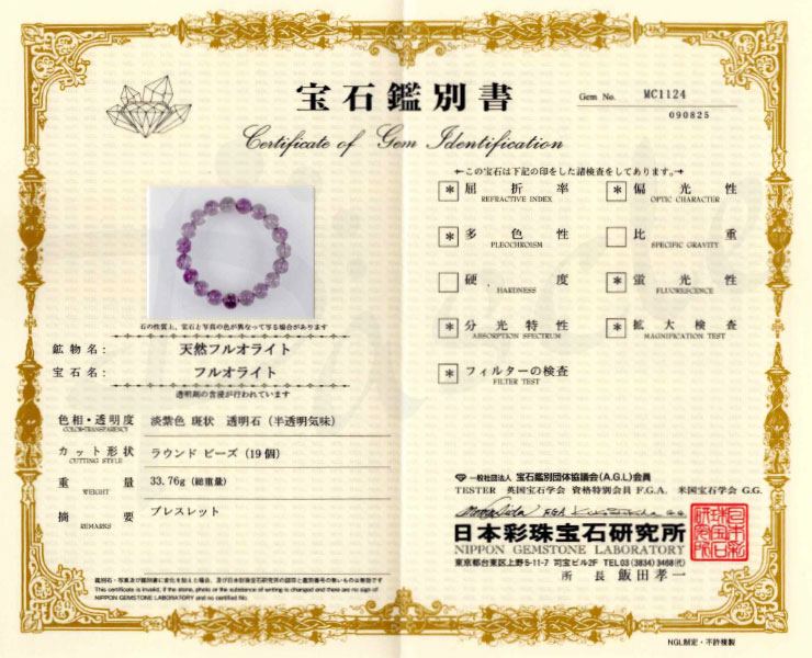 【一点もの】アイリスパープルフローライト10mm シンプルブレスレット【鑑別書付き】 の鑑別書