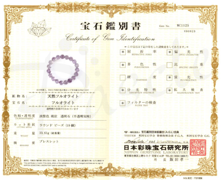【一点もの】アイリスパープルフローライト10mm シンプルブレスレット【鑑別書付き】の鑑別書