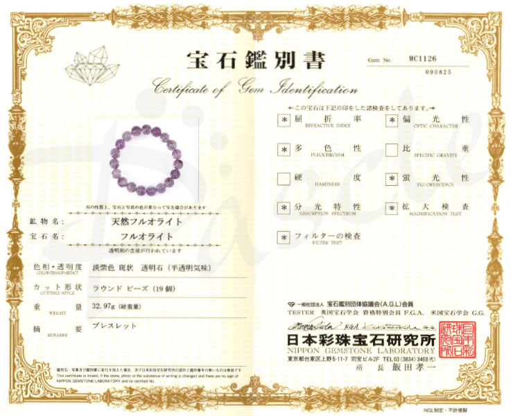 【一点もの】アイリスパープルフローライト10mm シンプルブレスレット【鑑別書付き】の鑑別書