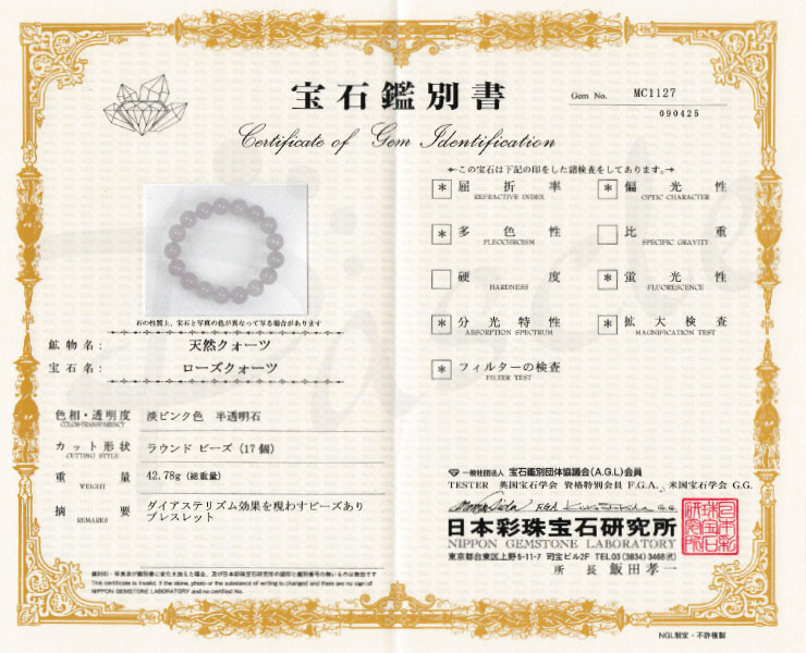 【一点もの】スターローズクォーツ12mm シンプルブレスレット【鑑別書付き】の鑑別書