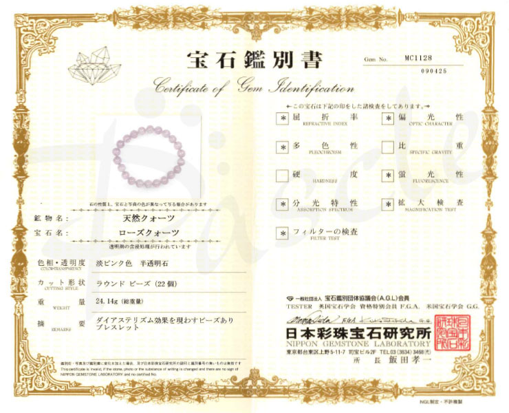 【一点もの】スターローズクォーツ9mm シンプルブレスレット【鑑別書付き】の鑑別書