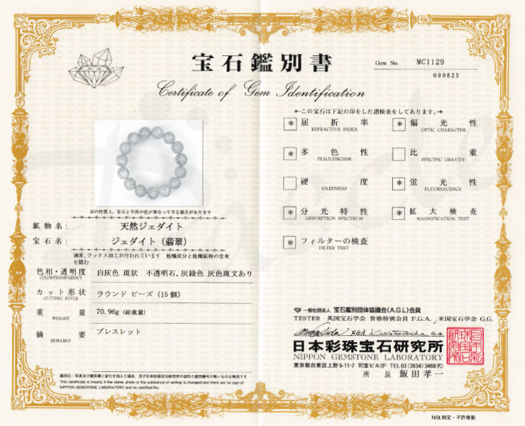 【一点もの】糸魚川翡翠 月白14mm シンプルブレスレット【鑑別書付き】の鑑別書