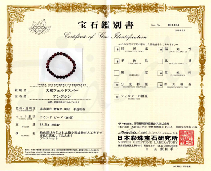 【一点もの】アンデシン7mm シンプルブレスレット【鑑別書付き】の鑑別書